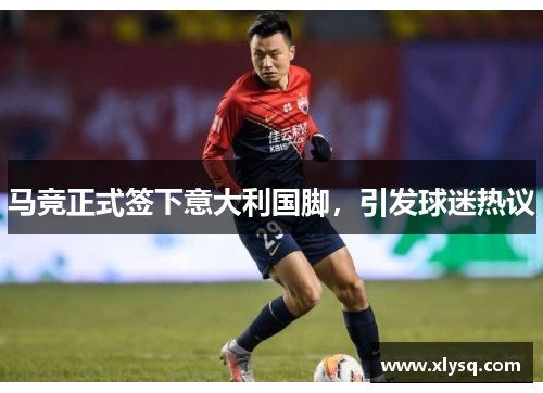 马竞正式签下意大利国脚，引发球迷热议