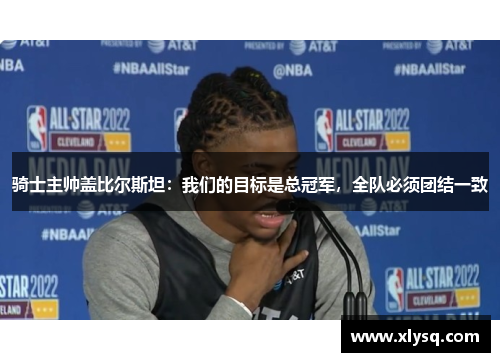 骑士主帅盖比尔斯坦：我们的目标是总冠军，全队必须团结一致