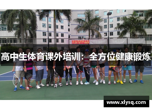 高中生体育课外培训：全方位健康锻炼