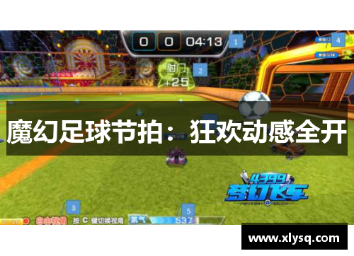 魔幻足球节拍：狂欢动感全开