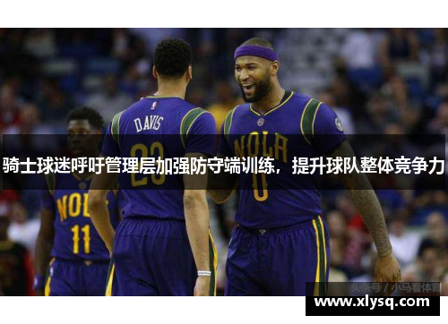 骑士球迷呼吁管理层加强防守端训练，提升球队整体竞争力