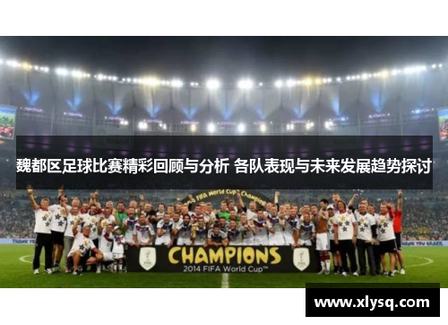 魏都区足球比赛精彩回顾与分析 各队表现与未来发展趋势探讨