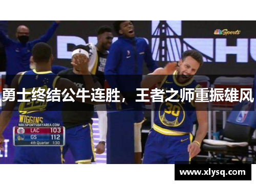 勇士终结公牛连胜，王者之师重振雄风