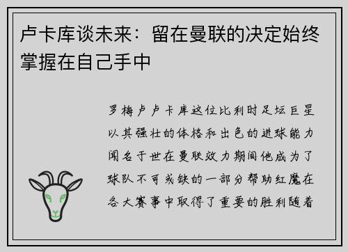 卢卡库谈未来：留在曼联的决定始终掌握在自己手中