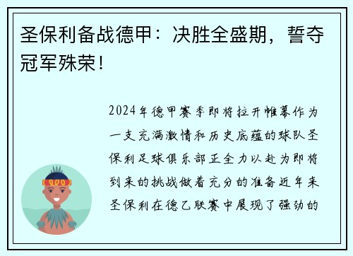 圣保利备战德甲：决胜全盛期，誓夺冠军殊荣！
