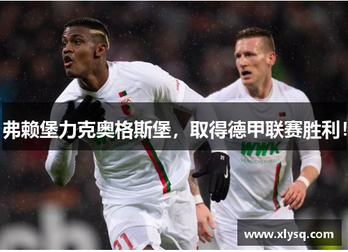 弗赖堡力克奥格斯堡，取得德甲联赛胜利！