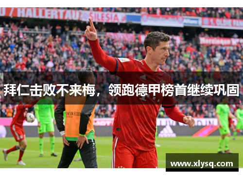 拜仁击败不来梅，领跑德甲榜首继续巩固