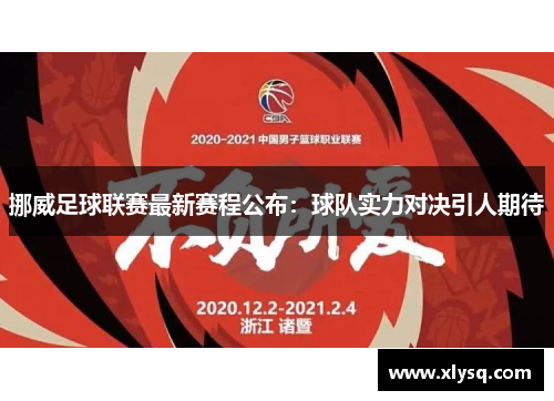 挪威足球联赛最新赛程公布：球队实力对决引人期待