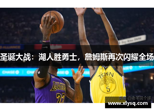 圣诞大战：湖人胜勇士，詹姆斯再次闪耀全场