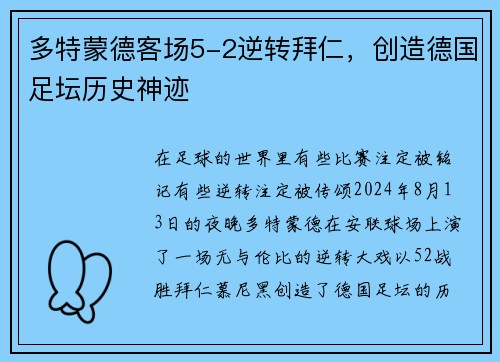 多特蒙德客场5-2逆转拜仁，创造德国足坛历史神迹