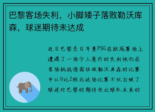 巴黎客场失利，小脚矮子落败勒沃库森，球迷期待未达成