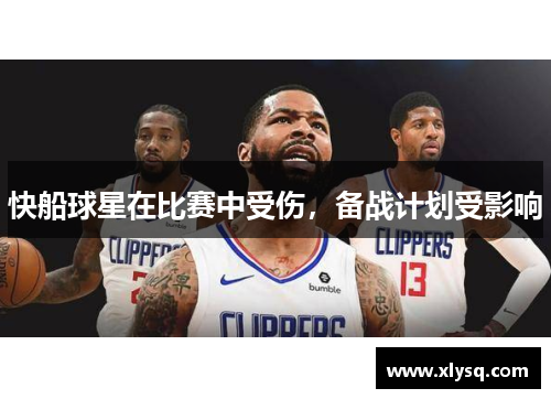 快船球星在比赛中受伤，备战计划受影响