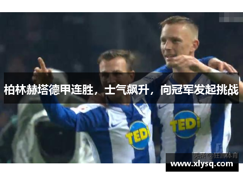 柏林赫塔德甲连胜，士气飙升，向冠军发起挑战