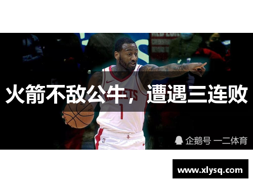 火箭不敌公牛，遭遇三连败