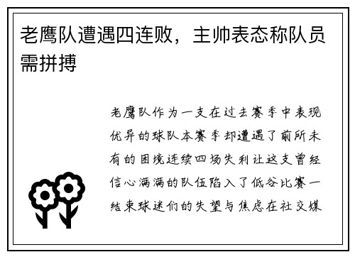 老鹰队遭遇四连败，主帅表态称队员需拼搏