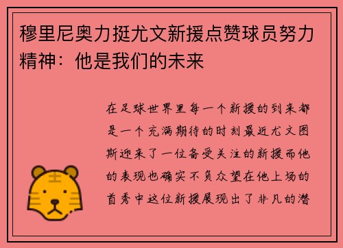 穆里尼奥力挺尤文新援点赞球员努力精神：他是我们的未来