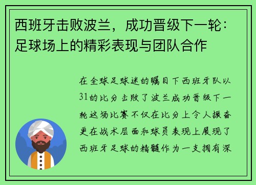 西班牙击败波兰，成功晋级下一轮：足球场上的精彩表现与团队合作