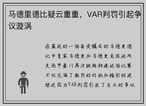 马德里德比疑云重重，VAR判罚引起争议漩涡