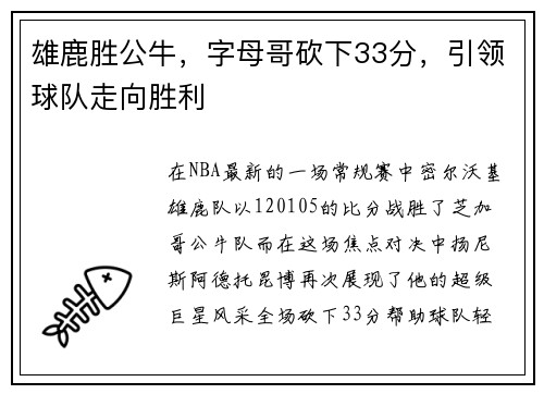 雄鹿胜公牛，字母哥砍下33分，引领球队走向胜利