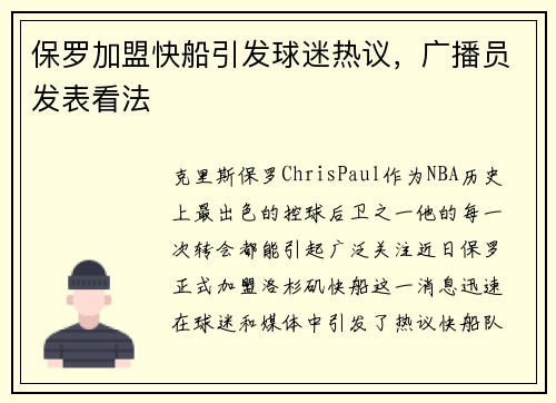 保罗加盟快船引发球迷热议，广播员发表看法