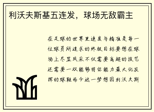 利沃夫斯基五连发，球场无敌霸主