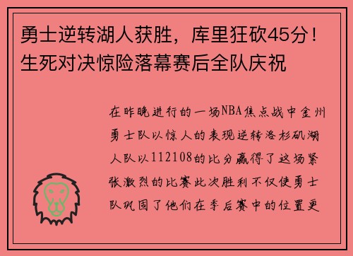 勇士逆转湖人获胜，库里狂砍45分！生死对决惊险落幕赛后全队庆祝