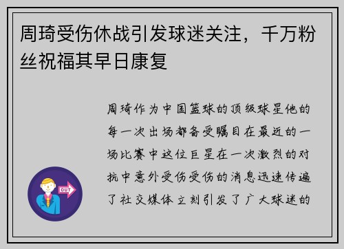周琦受伤休战引发球迷关注，千万粉丝祝福其早日康复