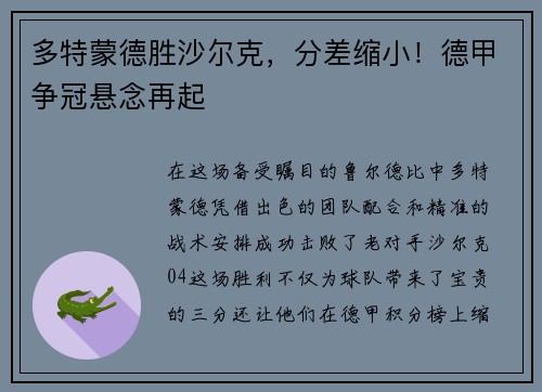 多特蒙德胜沙尔克，分差缩小！德甲争冠悬念再起