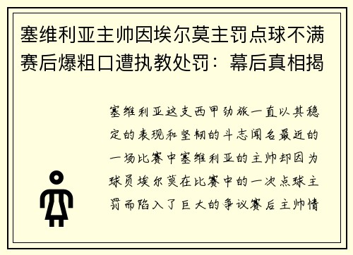 塞维利亚主帅因埃尔莫主罚点球不满赛后爆粗口遭执教处罚：幕后真相揭秘