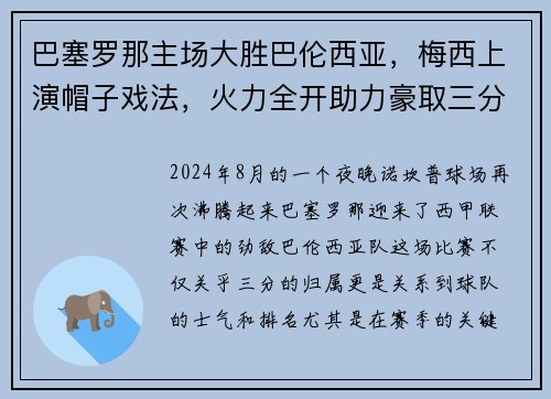巴塞罗那主场大胜巴伦西亚，梅西上演帽子戏法，火力全开助力豪取三分