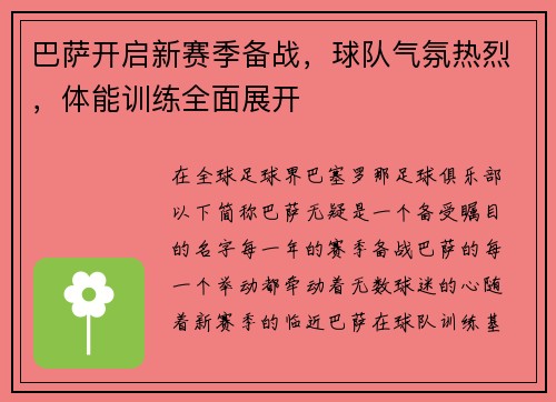 巴萨开启新赛季备战，球队气氛热烈，体能训练全面展开