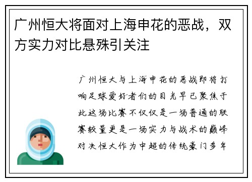 广州恒大将面对上海申花的恶战，双方实力对比悬殊引关注