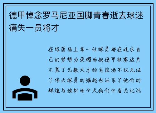 德甲悼念罗马尼亚国脚青春逝去球迷痛失一员将才