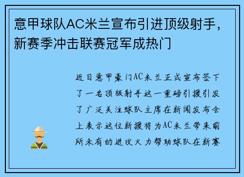 意甲球队AC米兰宣布引进顶级射手，新赛季冲击联赛冠军成热门