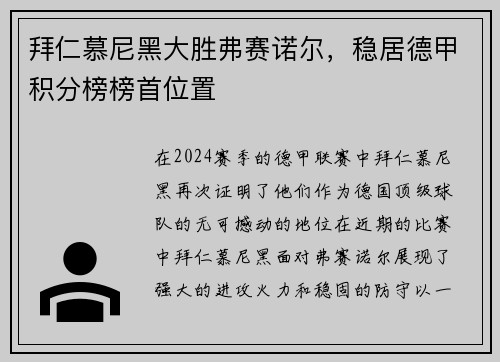 拜仁慕尼黑大胜弗赛诺尔，稳居德甲积分榜榜首位置