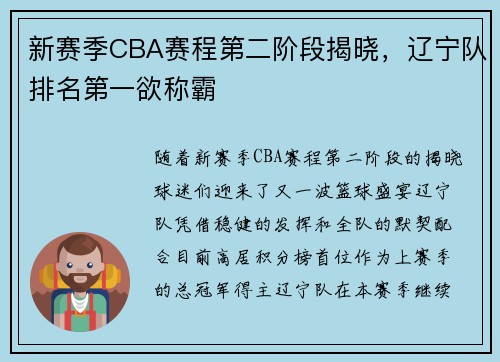 新赛季CBA赛程第二阶段揭晓，辽宁队排名第一欲称霸