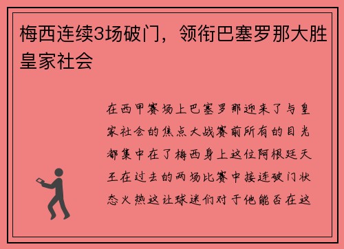 梅西连续3场破门，领衔巴塞罗那大胜皇家社会