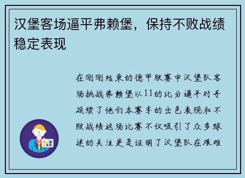 汉堡客场逼平弗赖堡，保持不败战绩稳定表现