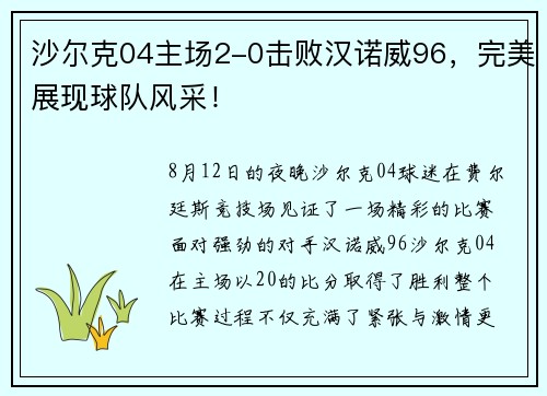 沙尔克04主场2-0击败汉诺威96，完美展现球队风采！
