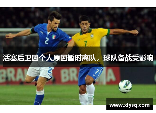 活塞后卫因个人原因暂时离队，球队备战受影响