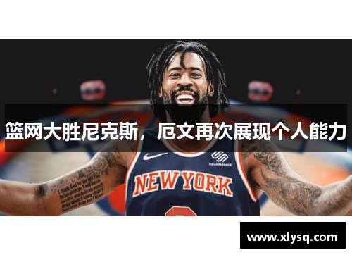 篮网大胜尼克斯，厄文再次展现个人能力