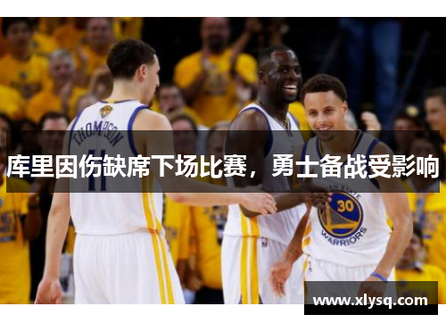 库里因伤缺席下场比赛，勇士备战受影响