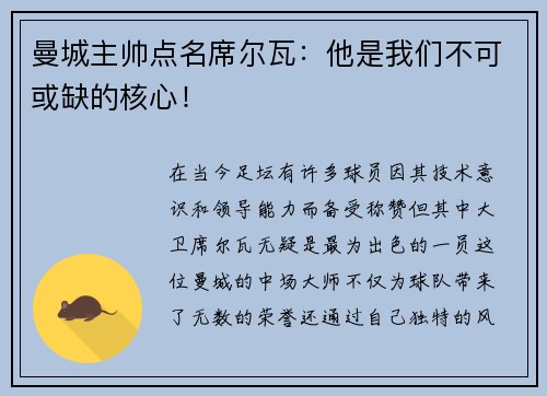 曼城主帅点名席尔瓦：他是我们不可或缺的核心！