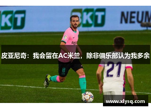 皮亚尼奇：我会留在AC米兰，除非俱乐部认为我多余