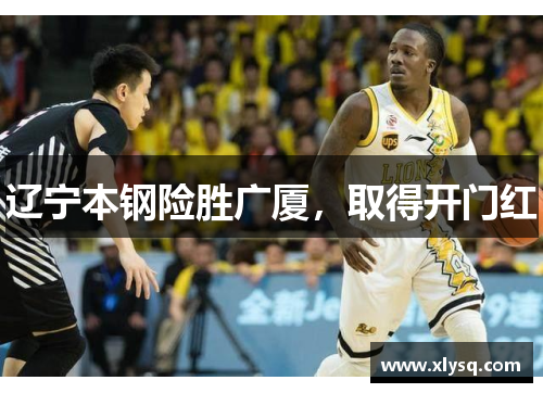 辽宁本钢险胜广厦，取得开门红