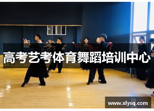高考艺考体育舞蹈培训中心