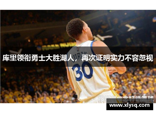 库里领衔勇士大胜湖人，再次证明实力不容忽视