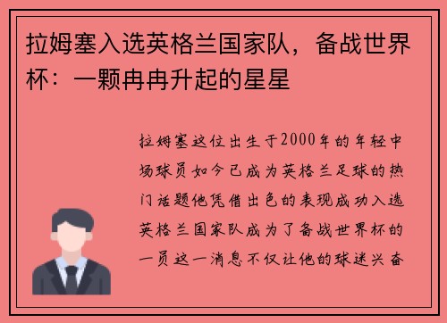 拉姆塞入选英格兰国家队，备战世界杯：一颗冉冉升起的星星