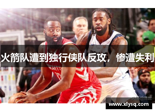 火箭队遭到独行侠队反攻，惨遭失利