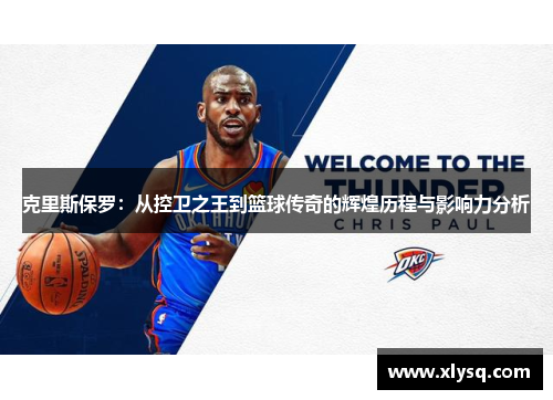 克里斯保罗：从控卫之王到篮球传奇的辉煌历程与影响力分析